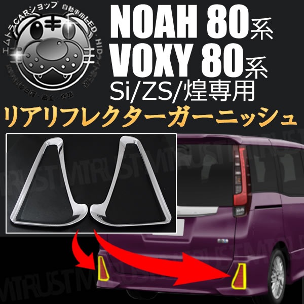 �ꥢ��ե쥯���� �����˥å��� 80�� �Υ� 80�� ���������� ���������졼���б��ڥ�å� VOXY NOAH Si ZS �� ���С� ��ե쥯���� ȿ�Ͷ� �Хå� �ϥ��֥�å� ���� �������ۡڥ���ȥ��