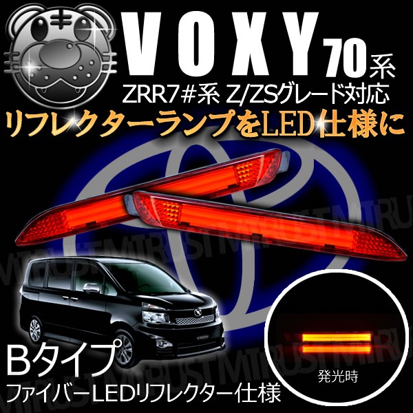LEDե쥯 եС   70  б Z ZS åȯ Bס70 VOXY ե쥯 ֥졼 ֥졼ݥ ⡼Ϣư  ZRR70ۡڥȥ