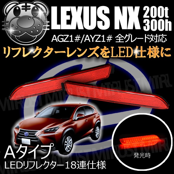 LED��ե쥯���� 18Ϣ���� �쥯���� NX 200t 300h AYZ1# AGZ1#�� �����졼�� �б� ��å�ȯ�� A�����סڥ�ե쥯���� �֥졼������ �֥졼���ݥ������Ϣư ������ LEXUS �Σءۡڥ���ȥ��