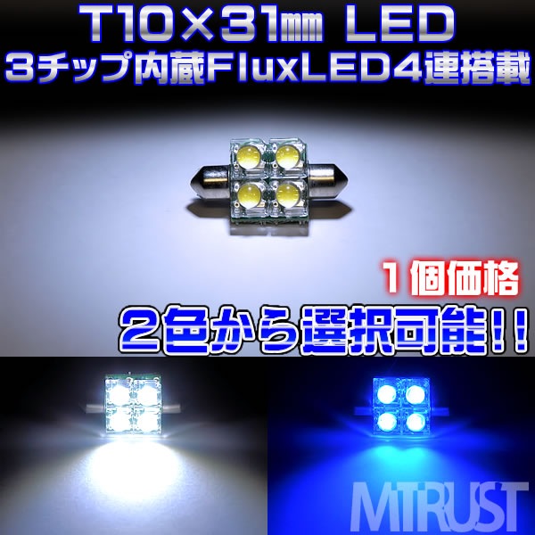 T10��31mm LED FLUX 3���å�4Ϣ(12Ϣ)��ܡ�ȯ�����顼�ϡ��ۥ磻�ȡ��֥롼��������ġ��롼��������ˡ�1�Ĳ��ʡ���1�����ݾ��աۡڥ���ȥ��