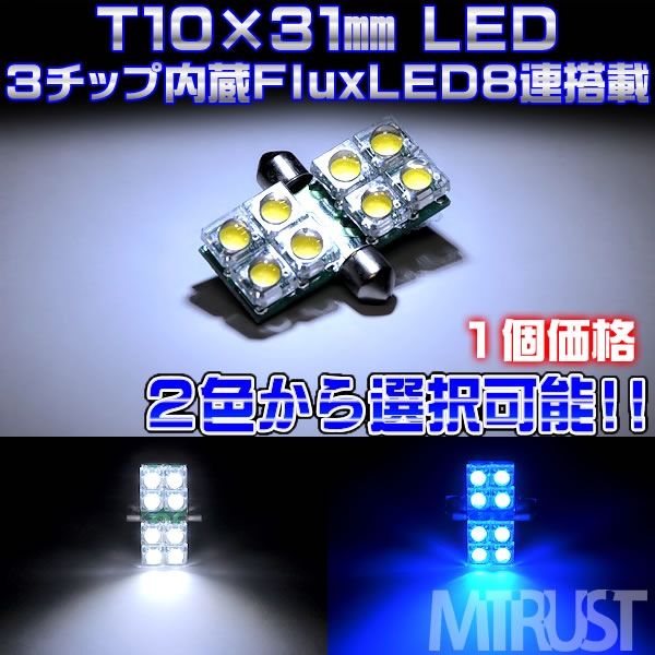 T10��31mm LED FLUX 3���å�8Ϣ(24Ϣ)��ܡ�ȯ�����顼�ϡ��ۥ磻�ȡ��֥롼��������ġ��롼��������ˡ�1�Ĳ��ʡ���1�����ݾ��աۡڥ���ȥ��