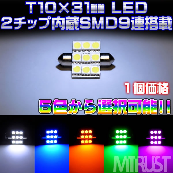 LED T10��31mm 3���å���¢ SMD 9Ϣ(18Ϣ)���롼����� �饲�å����� �ޥåץ��פˡ�1�奻�åȡ��ۥ磻�� �֥롼 ����� ���꡼�� �ԥ󥯤�������ġ��� �� �� �Сۡ����뤤 ���� ���� �ȥ�󥯡ۡڼ�ư���ѡۡ�1�����ݾ��աۡڥ���ȥ��