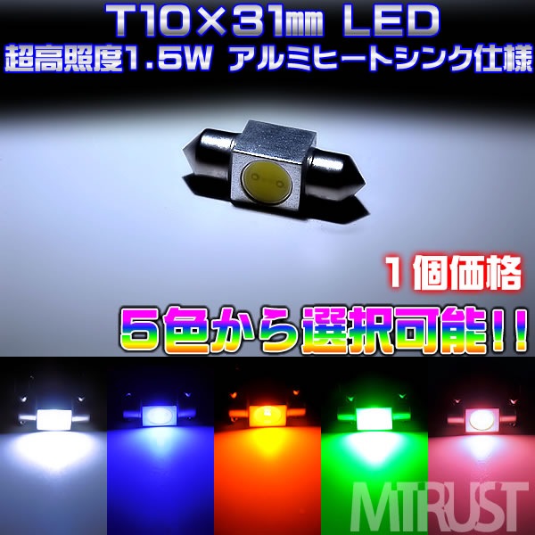 T10��31mm LED Ķ����� 1.5w ��åȡ�ȯ�����顼�ϡ��ۥ磻�ȡ��֥롼������󥸡����꡼�󡢥ԥ󥯤�������ġ��롼��������ˡ�1�Ĳ��ʡ���1�����ݾ��աۡڥ���ȥ��
