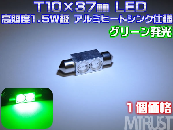 LED T10��37mm Ķ����� 1.5w ��åȵ� ���꡼�� �� LED ��1�Ĳ��ʢ������֡�͢���֤Υʥ�С�����롼��������ˡ���1�����ݾ��աۡڥ���ȥ��