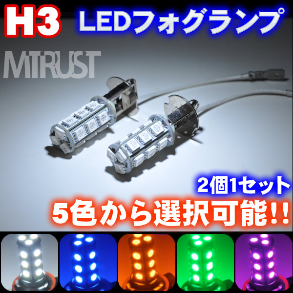 LED �ե������� H3 2���å�SMD18Ϣ��36Ϣ����ܡ�ȯ�����顼�ϡ��ۥ磻���򡦥֥롼�ġ�����󥸡����꡼���С��ԥ󥯤�������ġ���1�����ݾ��աۡڥ���ȥ��