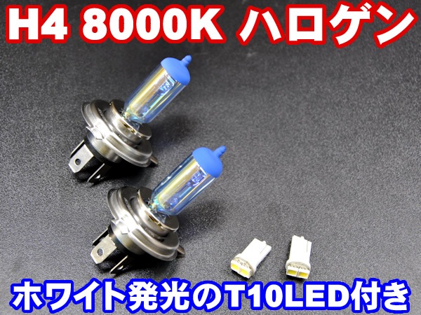H4 �ϥ�����Х�� 8000K����������T10LED�ݥ�����󥻥åȡ��إåɥ饤�ȸ򴹥Х�֤ˡ��ڥ���ȥ��