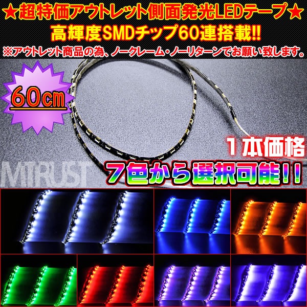 ��������߸˽�ʬ�ò��� LED ¦��ȯ�� 60cm��LED�ơ��� �⵱�� SMD 60Ϣ��ܡ��������ܰ�̵����1�ܲ��ʡ������饤�󡢥�������������ˡ��ۥ磻�ȡ��֥롼������󥸡����꡼�󡦥�åɡ��ԥ󥯡��ѡ��ץ뤫������ġڥ���ȥ��
