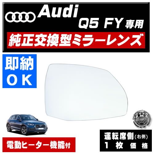 �ɥ��ߥ顼 ��� �����ǥ� Q5 FY �б� ��audi �ҳ��� ��ž��¦ ��¦ �����򴹷� ��ư�ҡ������� DIY �����ɥߥ顼 �ߥ顼��� ���饹 ¨Ǽ �߸� ��»���ν��� �����ˡ� 