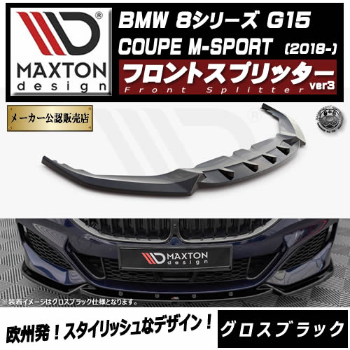 �ڼ�����ȯ���ʡۥޥ����ȥ�ǥ����� BMW 8���꡼�� G15 COUPE M-SPORT (2018-) ���� �ե���ȥ��ץ�å��� ver3 �������֥�å��ڥ�åץ��ݥ��顼 ������ �� Maxton Design �ɥ쥹���å� �������� �ۥ���ȥ�