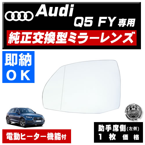 �ɥ��ߥ顼 ��� �����ǥ� Q5 FY �б� ��audi �ҳ��� ������¦ ��¦ �����򴹷� ��ư�ҡ������� DIY �����ɥߥ顼 �ߥ顼��� ���饹 ¨Ǽ �߸� ��»���ν��� �����ˡ�