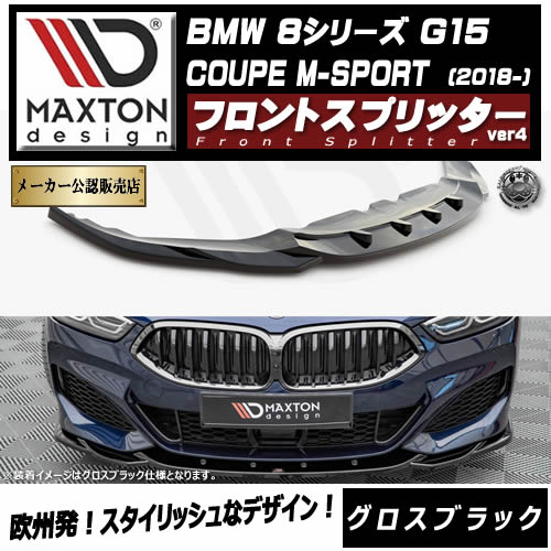 �ڼ�����ȯ���ʡۥޥ����ȥ�ǥ����� BMW 8���꡼�� G15 COUPE M-SPORT (2018-) ���� �ե���ȥ��ץ�å��� ver4 �������֥�å��ڥ�åץ��ݥ��顼 ������ �� Maxton Design �ɥ쥹���å� �������� �ۥ���ȥ�