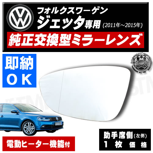 �ּ����� �ɥ��ߥ顼 ��� �ե��륯������� �����å� 6���� 2011ǯ��2015ǯ �б� ������¦ ��¦ �����򴹷� ��ư�ҡ������� DIY �����ɥߥ顼 ���饹 ¨Ǽ �߸� ��»���ν��� ������ Volks wagen VW Jetta�ڥ���ȥ��