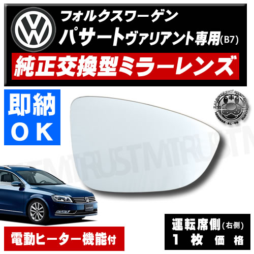 �ּ����� �ɥ��ߥ顼 ��� �ե��륯������� �ѥ����� �����ꥢ��� B7 2011ǯ��2015ǯ �б� ��ž��¦ ��¦ �����򴹷� ��ư�ҡ������� DIY �����ɥߥ顼 ���饹 ¨Ǽ �߸� ��»���ν��� ������ Volks wagen VW Passat�ڥ���ȥ��