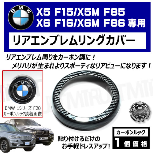 BMW X5 F15 X5M F85 X6 F16 X6M F86  ꥢ֥󥰥С ܥåڥꥢХå ꥢХåС С emblem cover 饲å Хå ꥢХå  ۡڥȥ