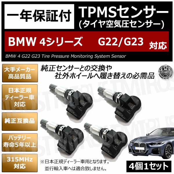 BMW 4���꡼�� G22/23 �б� �����ߴ� TPMS ���󥵡� ������ ���󥵡� 4��1���åȡ�1ǯ�ݾ��աۡڥ����� �����åɥ쥹������ ���������ǥ����顼�� �Хåƥ꡼��̿5ǯ�ʾ� 315MHz �ߴ��ʡۥ���ȥ�