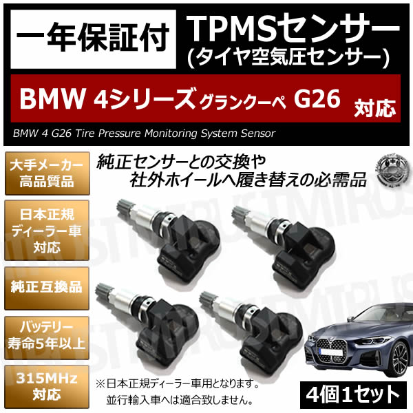 BMW 4���꡼�� ����󥯡��� G26 �б� �����ߴ� TPMS ���󥵡� ������ ���󥵡� 4��1���åȡ�1ǯ�ݾ��աۡڥ����� �����åɥ쥹������ ���������ǥ����顼�� �Хåƥ꡼��̿5ǯ�ʾ� 315MHz �ߴ��ʡۥ���ȥ�