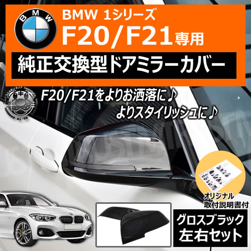 ּ ɥߥ顼С BMW 1꡼ F20 F21   б 򴹷  ֥å ĥ䤢  ݡƥ ɥ쥹å  DIY ߥ顼 С ɥߥ顼 ɥߥ顼 ֥åڥȥ