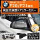 ּ ɥߥ顼С BMW 1꡼ F20 F21   б 򴹷  ֥å ĥ䤢  ݡƥ ɥ쥹å  DIY ߥ顼 С ɥߥ顼 ɥߥ顼 ֥åڥȥ