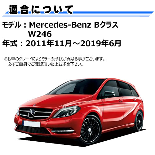 �ɥ��ߥ顼 ��� ��륻�ǥ� �٥�� B���饹 W246 �����ƥ��֥֥饤��ɥ��ݥåȥ������� �б� �ڼҳ��� ��ž��¦ ��¦ �����򴹷� BSM �֥饤��ɥ��ݥåȥ�˥��� Mercedes Benz ��ư�ҡ������� �����ɥߥ顼 �ߥ顼��� ���� �򴹡� �ڥ���ȥ��