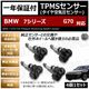 BMW 7���꡼�� G70 �б� �����ߴ� TPMS ���󥵡� ������ ���󥵡� 4��1���åȡ�1ǯ�ݾ��աۡڥ����� �����åɥ쥹������ ���������ǥ����顼�� �Хåƥ꡼��̿5ǯ�ʾ� 315MHz �ߴ��ʡۥ���ȥ�