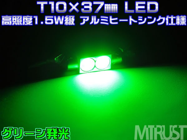 LED T10��37mm Ķ����� 1.5w ��åȵ� ���꡼�� �� LED ��1�Ĳ��ʢ������֡�͢���֤Υʥ�С�����롼��������ˡ���1�����ݾ��աۡڥ���ȥ��
