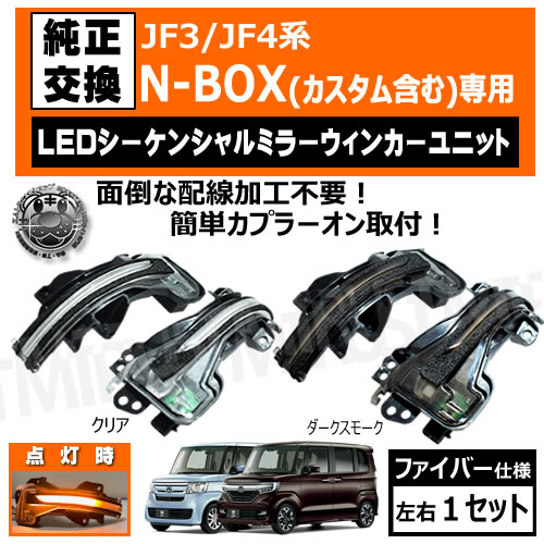 N-BOX N-BOX JF3 JF4 б LED 󥷥 ɥߥ顼 󥫡˥å å ꥢ ⡼ ݡƥ  եСå եСĴ ή ή ץ顼 ñդ NBOX ̥ܥåڥȥ