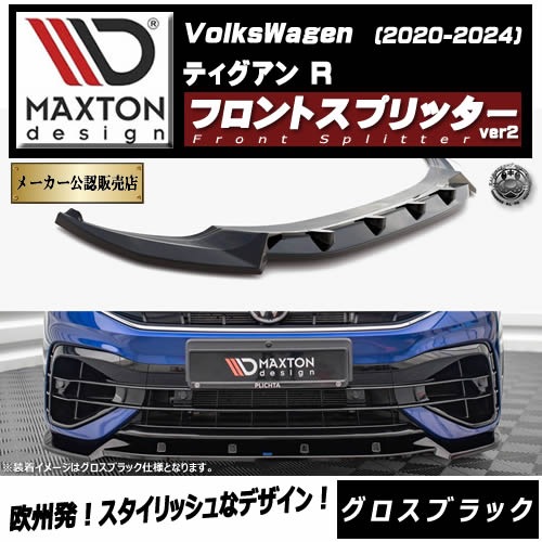 �ڼ�����ȯ���ʡۥޥ����ȥ�ǥ����� �ե��륯������� �ƥ������� R (2020-2024) ���� �ե���ȥ��ץ�å��� ver2 �������֥�å���Volkswagen Tiguan ��åץ��ݥ��顼 ������ �� Maxton Design �ɥ쥹���å� �������� �ۥ���ȥ�