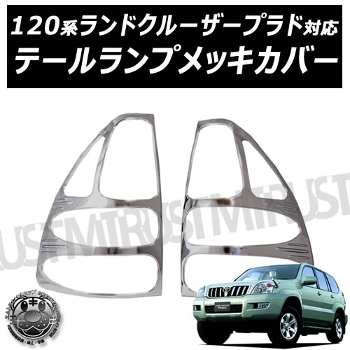 アウトレット メッキ テールライトリング ランドクルーザー プラド 120