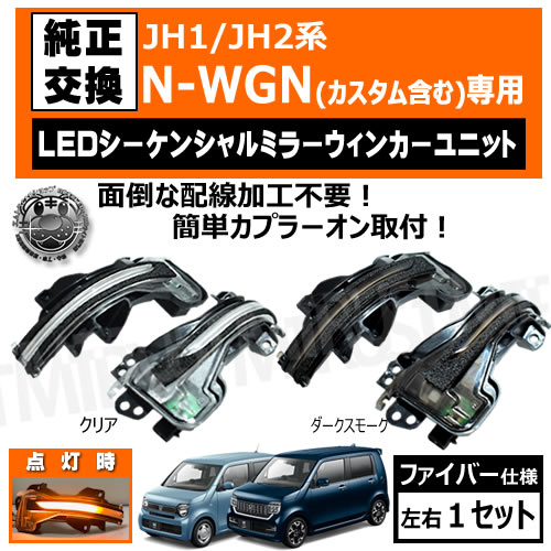 JH1 JH2 N-WGN б LED 󥷥 ɥߥ顼 󥫡˥å å ꥢ ⡼ ݡƥ  եСå եСĴ ή ή ץ顼 ñդ ̥若 NWGN ڥȥ