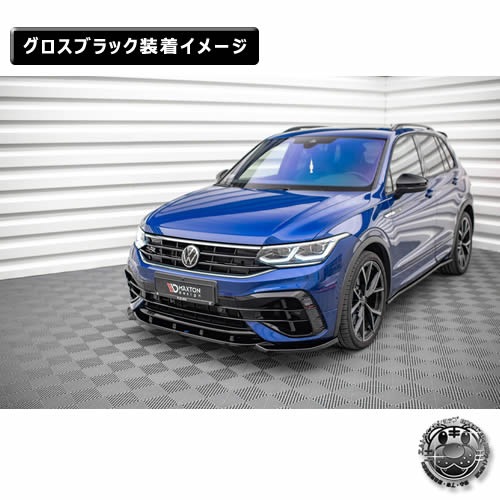 �ڼ�����ȯ���ʡۥޥ����ȥ�ǥ����� �ե��륯������� �ƥ������� R (2020-2024) ���� �ե���ȥ��ץ�å��� ver3 �������֥�å���Volkswagen Tiguan ��åץ��ݥ��顼 ������ �� Maxton Design �ɥ쥹���å� �������� �ۥ���ȥ�