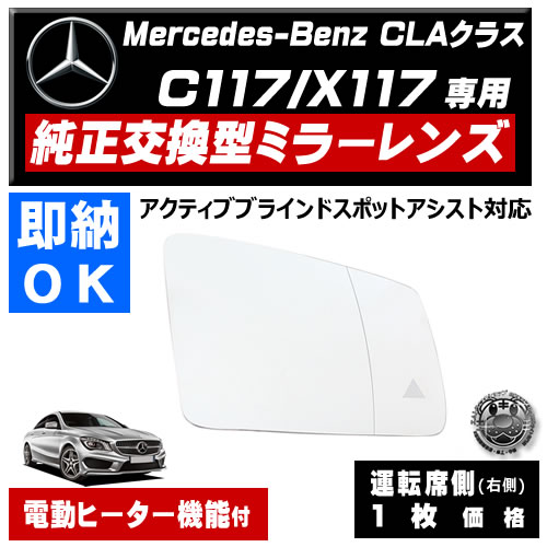 �ɥ��ߥ顼 ��� ��륻�ǥ� �٥�� CLA���饹 C117 X117 �����ƥ��֥֥饤��ɥ��ݥåȥ������� �б� �ڼҳ��� ��ž��¦ ��¦ �����򴹷� BSM �֥饤��ɥ��ݥåȥ�˥��� Mercedes Benz ��ư�ҡ������� �����ɥߥ顼 �ߥ顼��� ���� �򴹡� �ڥ���ȥ��