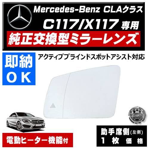 �ɥ��ߥ顼 ��� ��륻�ǥ� �٥�� CLA���饹 C117 X117 �����ƥ��֥֥饤��ɥ��ݥåȥ������� �б� �ڼҳ��� ������¦ ��¦ �����򴹷� BSM �֥饤��ɥ��ݥåȥ�˥��� Mercedes Benz ��ư�ҡ������� �����ɥߥ顼 �ߥ顼��� ���� �򴹡� �ڥ���ȥ��