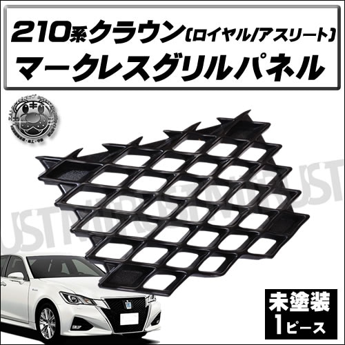 アウトレット 210系 クラウン 対応 マークレスグリル 未塗装 黒 グリル