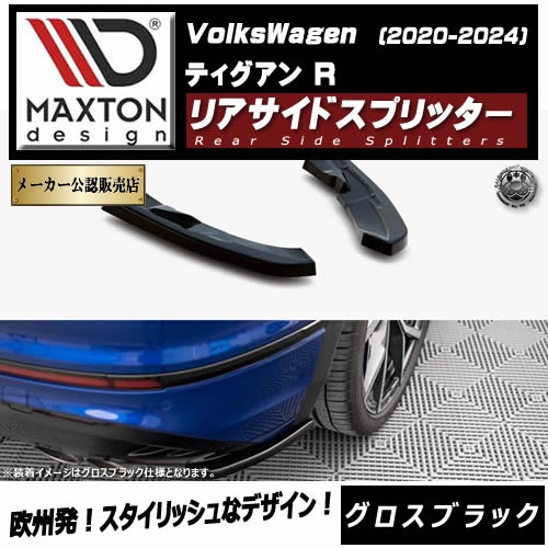 �ڼ�����ȯ���ʡۥޥ����ȥ�ǥ����� �ե��륯������� �ƥ������� R (2020-2024) ���� �ꥢ�����ɥ��ץ�å��� �������֥�å���Volkswagen Tiguan ��åץ��ݥ��顼 ������ �� Maxton Design �ɥ쥹���å� �������� �ۥ���ȥ�