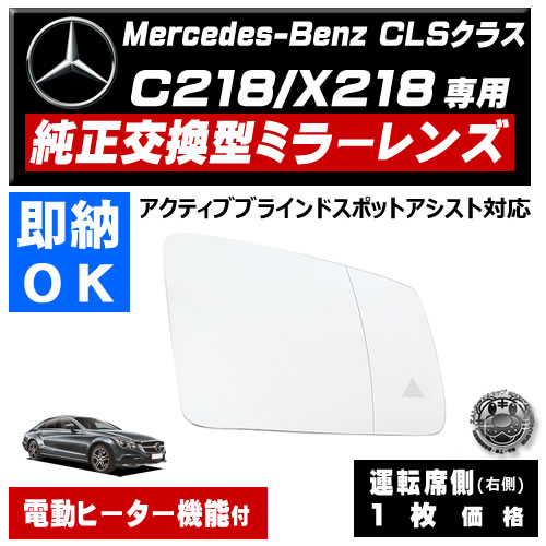 �ɥ��ߥ顼 ��� ��륻�ǥ� �٥�� CLS���饹 C218 X218 �����ƥ��֥֥饤��ɥ��ݥåȥ������� �б� �ڼҳ��� ��ž��¦ ��¦ �����򴹷� BSM �֥饤��ɥ��ݥåȥ�˥��� Mercedes Benz ��ư�ҡ������� �����ɥߥ顼 �ߥ顼��� ���� �򴹡� �ڥ���ȥ��