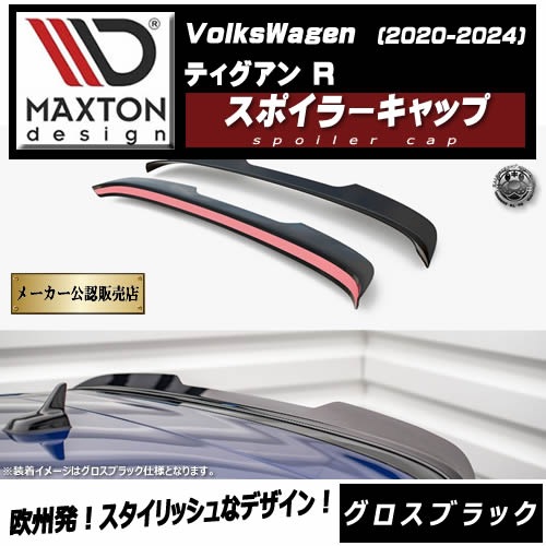 �ڼ�����ȯ���ʡۥޥ����ȥ�ǥ����� �ե��륯������� �ƥ������� R (2020-2024) ���� ���ݥ��顼����å� �������֥�å���Volkswagen Tiguan ��åץ��ݥ��顼 ������ �� Maxton Design �ɥ쥹���å� �������� �ۥ���ȥ�