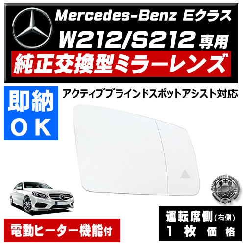 �ɥ��ߥ顼 ��� ��륻�ǥ� �٥�� E���饹 W212 S212 �����ƥ��֥֥饤��ɥ��ݥåȥ������� �б� �ڼҳ��� ��ž��¦ ��¦ �����򴹷� BSM �֥饤��ɥ��ݥåȥ�˥��� Mercedes Benz ��ư�ҡ������� �����ɥߥ顼 �ߥ顼��� ���� �򴹡� �ڥ���ȥ��