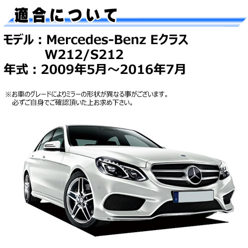 �ɥ��ߥ顼 ��� ��륻�ǥ� �٥�� E���饹 W212 S212 �����ƥ��֥֥饤��ɥ��ݥåȥ������� �б� �ڼҳ��� ��ž��¦ ��¦ �����򴹷� BSM �֥饤��ɥ��ݥåȥ�˥��� Mercedes Benz ��ư�ҡ������� �����ɥߥ顼 �ߥ顼��� ���� �򴹡� �ڥ���ȥ��