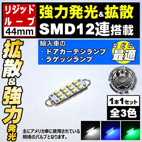 LED ꥸåɥ롼 44mm SMD 12Ϣ  ͢  ɥ ƥ 饲å ȥ   ۥ磻 ֥롼 ꡼ ġڥ СХ ǥ ޥʥ ٥å üۡڼưѡۡڥȥ