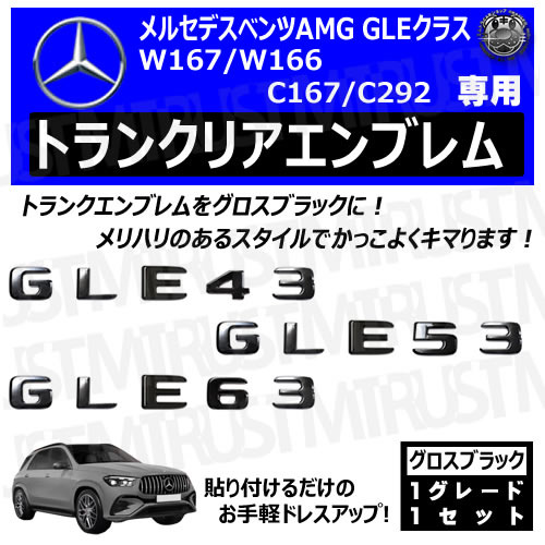 ��륻�ǥ� �٥�� AMG GLE���饹 W167 W166 C167 C292 GLE43 GLE53 GLE63 ���� �ȥ�󥯥ꥢ����֥�� �������֥�å��ڥꥢ�Хå� �ꥢ����֥�� �ȥ�󥯥���֥�� �ȥ�� ���ƥå��� ����֥�� �ĥ�ͭ�� �� mercedes benz�ۡڥ���ȥ��