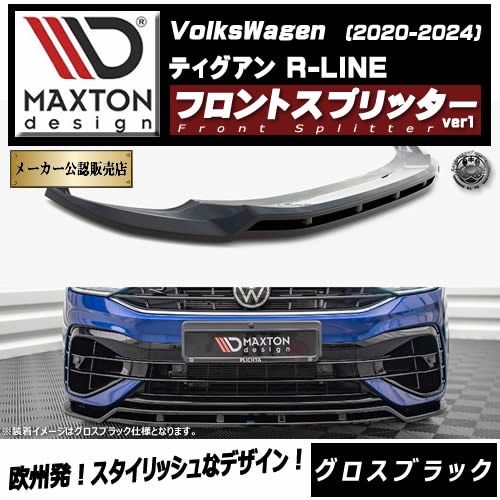 �ڼ�����ȯ���ʡۥޥ����ȥ�ǥ����� �ե��륯������� �ƥ������� R-LINE (2020-2024) ���� �ե���ȥ��ץ�å��� ver1 �������֥�å���Volkswagen Tiguan ��åץ��ݥ��顼 ������ �� Maxton Design �ɥ쥹���å� �������� �ۥ���ȥ�