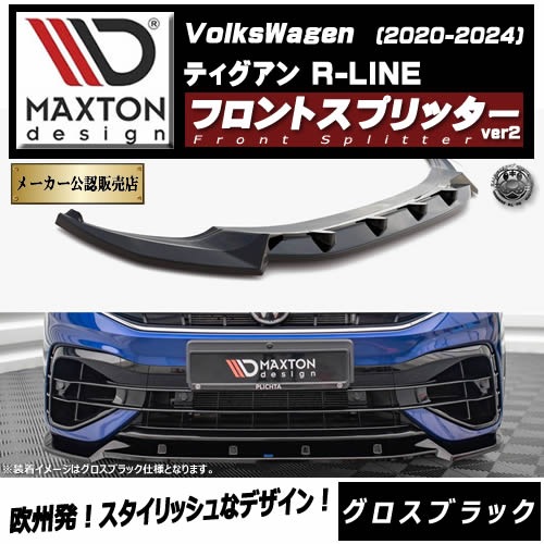 �ڼ�����ȯ���ʡۥޥ����ȥ�ǥ����� �ե��륯������� �ƥ������� R-LINE (2020-2024) ���� �ե���ȥ��ץ�å��� ver2 �������֥�å���Volkswagen Tiguan ��åץ��ݥ��顼 ������ �� Maxton Design �ɥ쥹���å� �������� �ۥ���ȥ�