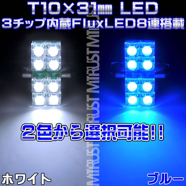 T10��31mm LED FLUX 3���å�8Ϣ(24Ϣ)��ܡ�ȯ�����顼�ϡ��ۥ磻�ȡ��֥롼��������ġ��롼��������ˡ�1�Ĳ��ʡ���1�����ݾ��աۡڥ���ȥ��
