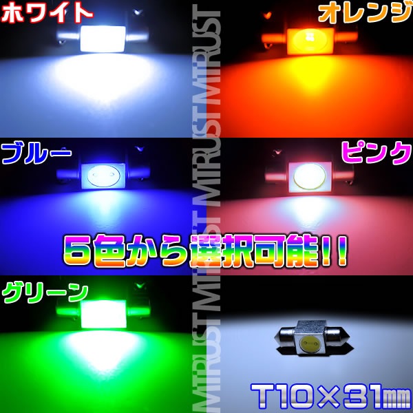 T10��31mm LED Ķ����� 1.5w ��åȡ�ȯ�����顼�ϡ��ۥ磻�ȡ��֥롼������󥸡����꡼�󡢥ԥ󥯤�������ġ��롼��������ˡ�1�Ĳ��ʡ���1�����ݾ��աۡڥ���ȥ��