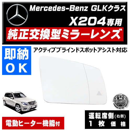�ɥ��ߥ顼 ��� ��륻�ǥ� �٥�� GLK���饹 X204 �����ƥ��֥֥饤��ɥ��ݥåȥ������� �б� �ڼҳ��� ��ž��¦ ��¦ �����򴹷� BSM �֥饤��ɥ��ݥåȥ�˥��� Mercedes Benz ��ư�ҡ������� �����ɥߥ顼 �ߥ顼��� ���� �򴹡� �ڥ���ȥ��