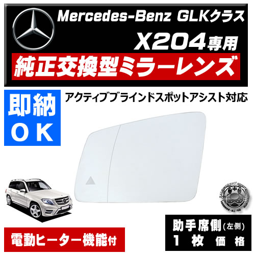 �ɥ��ߥ顼 ��� ��륻�ǥ� �٥�� GLK���饹 X204 �����ƥ��֥֥饤��ɥ��ݥåȥ������� �б� �ڼҳ��� ������¦ ��¦ �����򴹷� BSM �֥饤��ɥ��ݥåȥ�˥��� Mercedes Benz ��ư�ҡ������� �����ɥߥ顼 �ߥ顼��� ���� �򴹡� �ڥ���ȥ��