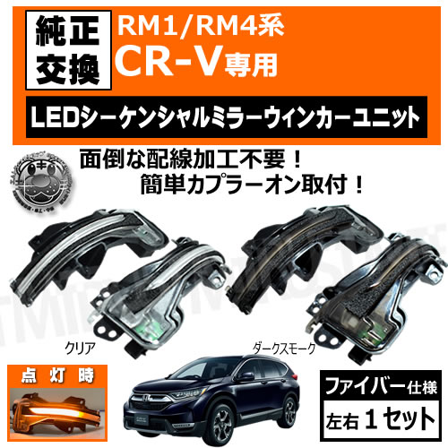 RM1 RM4 CR-V б б LED 󥷥 ɥߥ顼 󥫡˥å å ꥢ ⡼ ݡƥ  եСå եСĴ ή ή ץ顼 ñդ ڥȥ