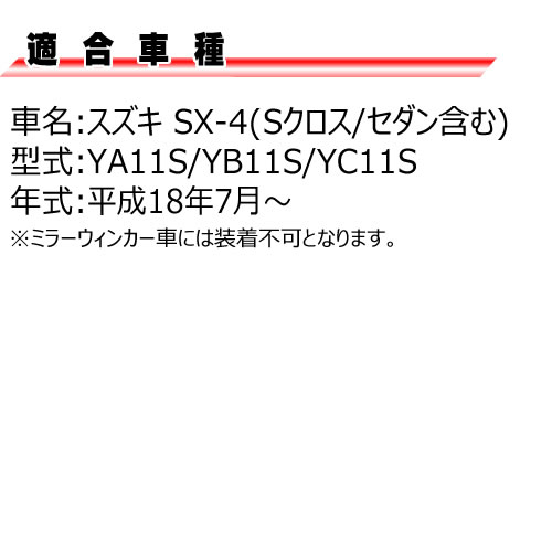   SX-4 S-CROSS S ޤ YA11S YB11S YC11S LED 󥷥 ɥޡ 󥫡 å ꥢ ⡼(֥å)  ݡƥ  ή ɥ󥫡 ե ڥȥ