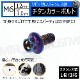 ���ƥ�쥹�� �����󥫥顼�ܥ�� M6 12mm �ԥå� 1.0mm 1�Ĳ��� ��M6��12mm �ʥ�С��ץ졼�� �ʥ�С� �ʥ�С��ܥ�� ���󥸥�롼�� ���� ���� ���ݥ��� USDM JDM �ɥ쥹���å� �������� 1mm �ͥ��������� ������ �ܥ�ȥͥ� ���Ӥʤ� �� ����ȥ�