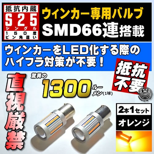 ���ݾ��ա�LED S25 ���󥰥� 150�� �ԥ�Ѱ㤤 BAU15S �б� ����¢ �����󥫡��� LED �Х�� SMD66Ϣ ����󥸡� 2016���å� ���뤤 ���ƥ륹 ����ߥҡ��ȥ��� SMD �ϥ��ѥ �Ȼ� ����󥻥顼 ��˥� �ϥ��ե� �ɻ� �� CANBUS ��� �񹳴�ۥ���ȥ�